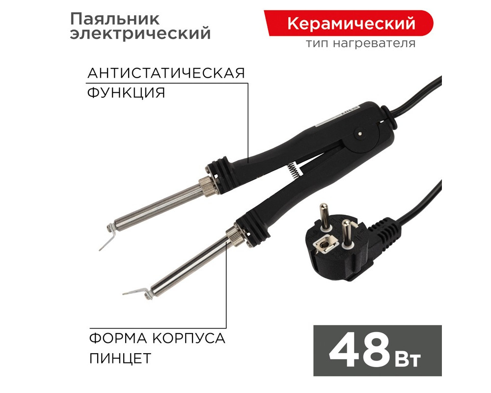 Паяльник-пинцет с керам. нагревателем, 48Вт, 220В, коробка REXANT
