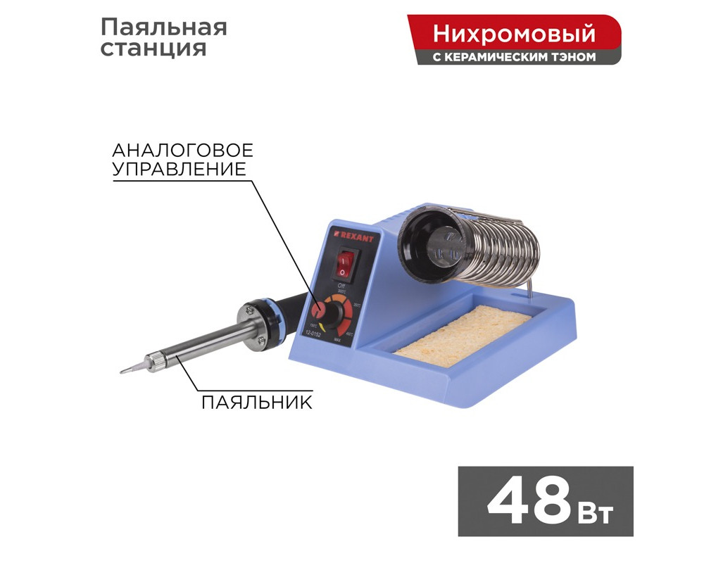 Паяльная станция (паяльник), модель R099, 48Вт, 230В, 160-480°C REXANT