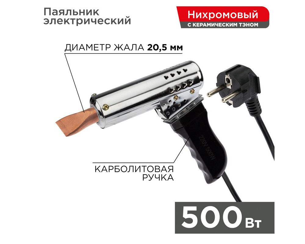Паяльник-пистолет высокомощный, керам. тэн, 500Вт, 230В, с карболитовой ручкой, коробка REXANT