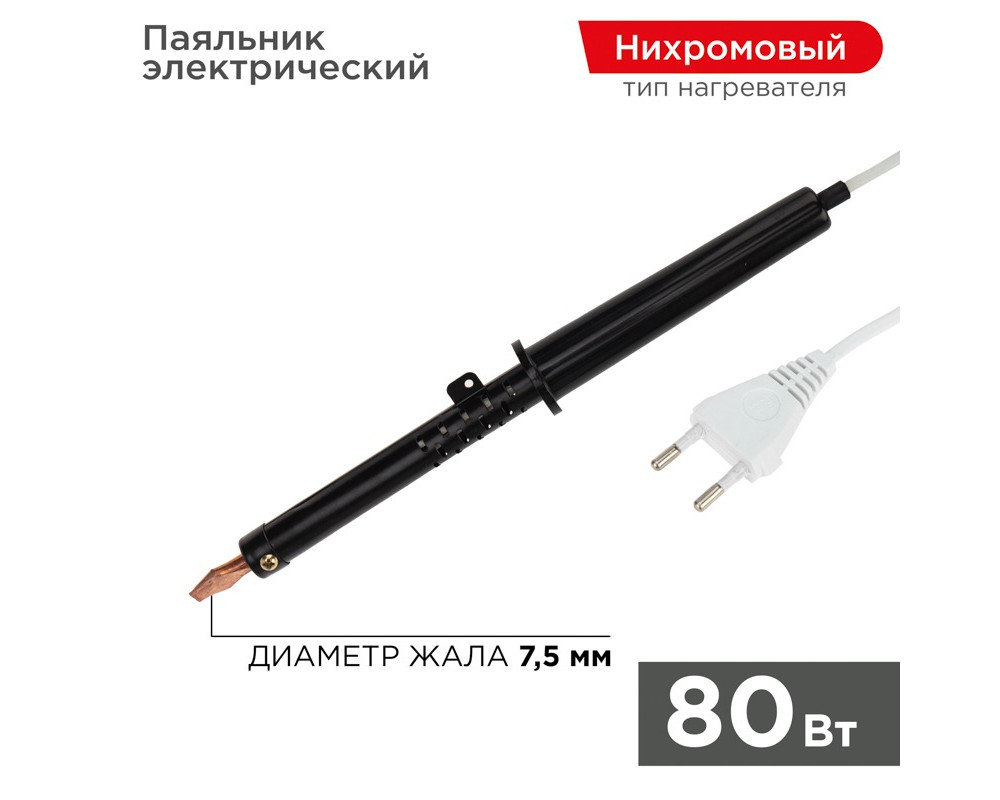 Паяльник с пластиковой ручкой, серия ЭПСН, 80Вт, 230В, пакет REXANT