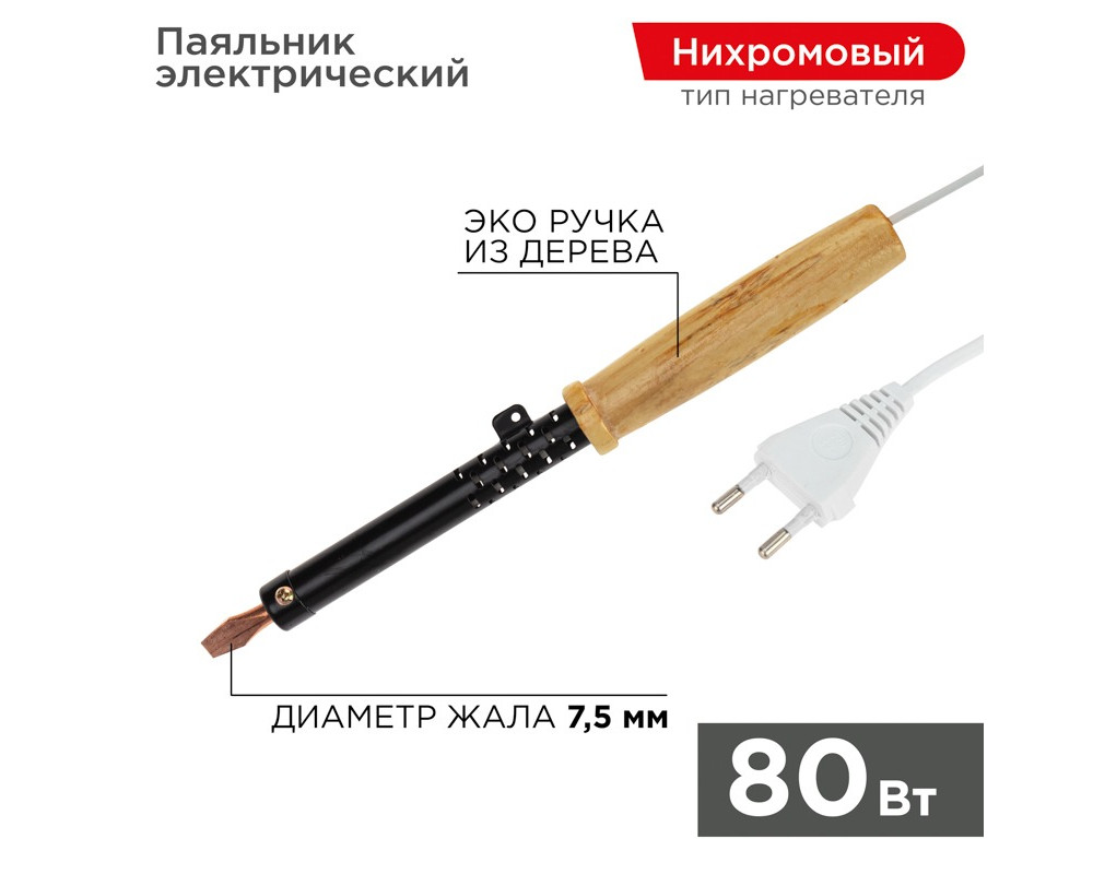 Паяльник с деревянной ручкой, серия ЭПСН, 80Вт, 230В, пакет REXANT